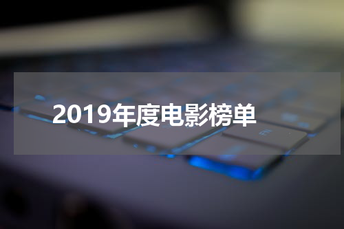 2019年度电影榜单