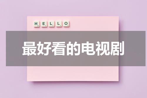 最好看的电视剧