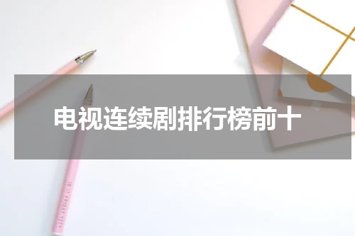 电视连续剧排行榜前十