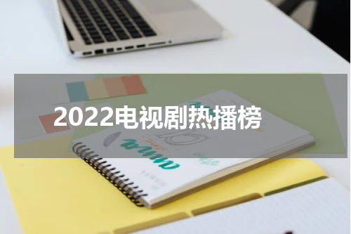 2022电视剧热播榜