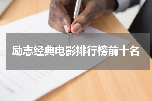 励志经典电影排行榜前十名