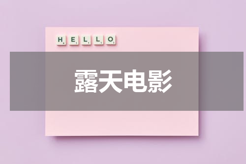 露天电影