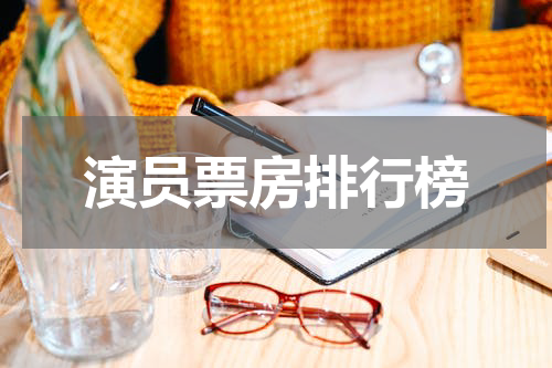 演员票房排行榜