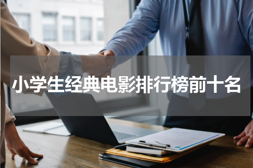 小学生经典电影排行榜前十名