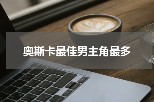 奥斯卡最佳男主角最多