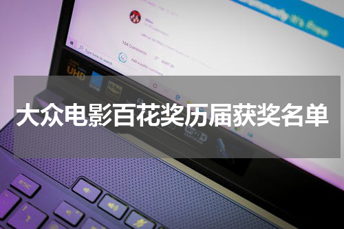 大众电影百花奖历届获奖名单