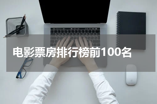 电影票房排行榜前100名