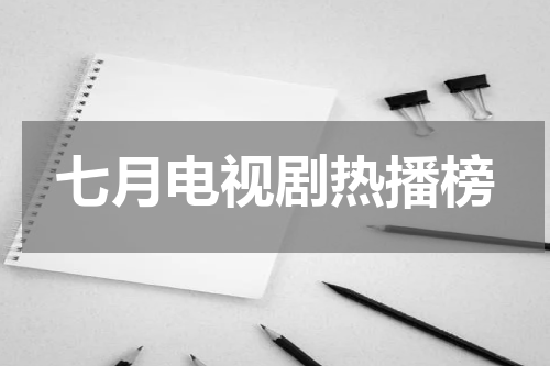 七月电视剧热播榜