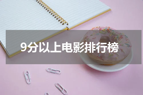 9分以上电影排行榜