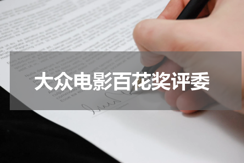 大众电影百花奖评委