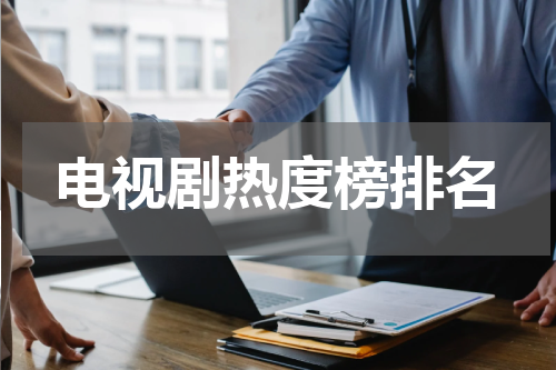 电视剧热度榜排名