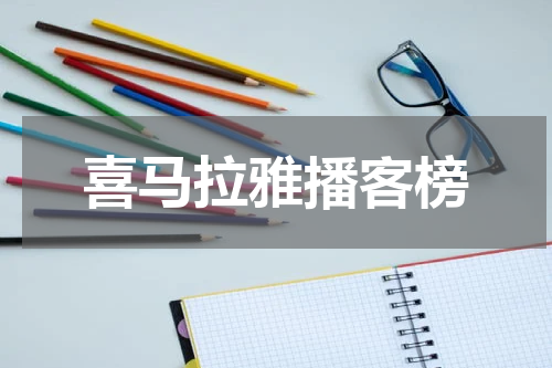 喜马拉雅播客榜