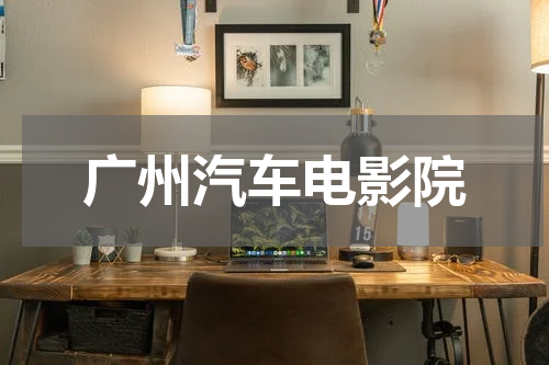 广州汽车电影院
