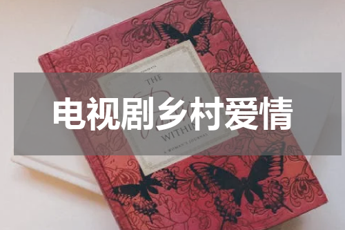 电视剧乡村爱情