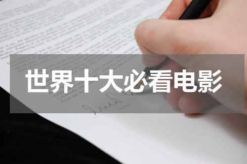 世界十大必看电影