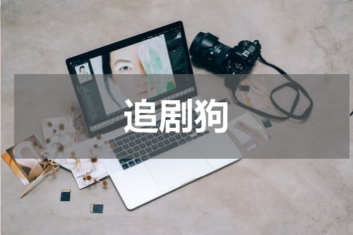 追剧狗