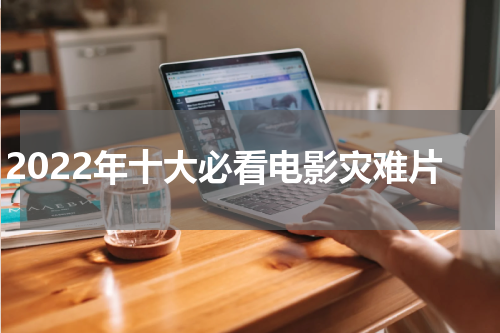 2022年十大必看电影灾难片
