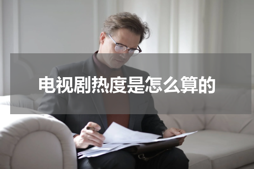 电视剧热度是怎么算的