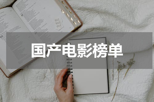 国产电影榜单