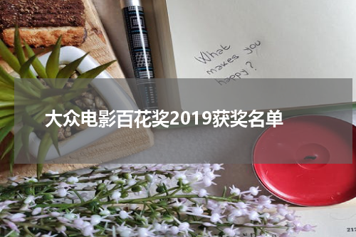 大众电影百花奖2019获奖名单