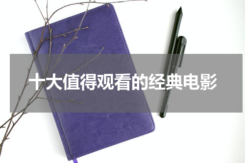 十大值得观看的经典电影
