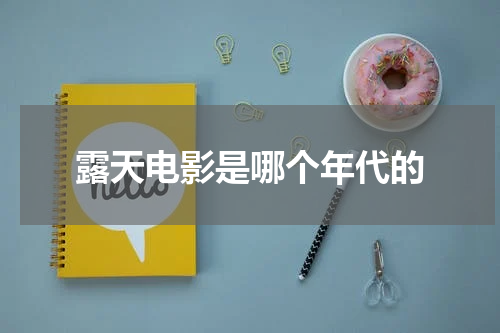 露天电影是哪个年代的