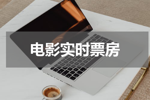 电影实时票房