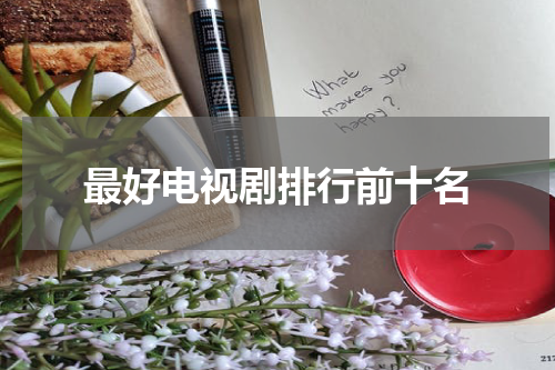 最好电视剧排行前十名