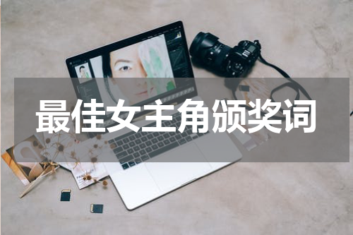 最佳女主角颁奖词