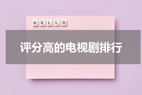 评分高的电视剧排行
