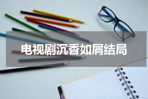 电视剧沉香如屑结局