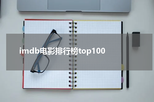 imdb电影排行榜top100
