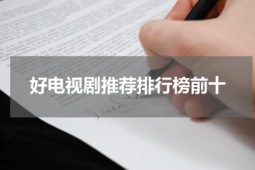 好电视剧推荐排行榜前十
