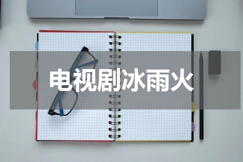 电视剧冰雨火