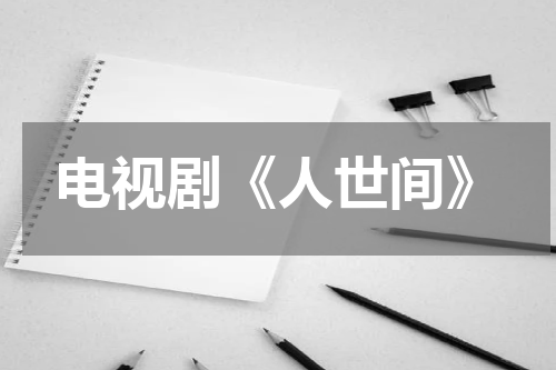 电视剧《人世间》
