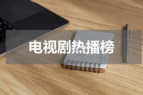 电视剧热播榜