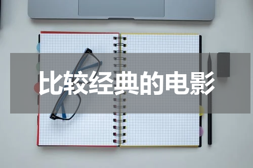 比较经典的电影