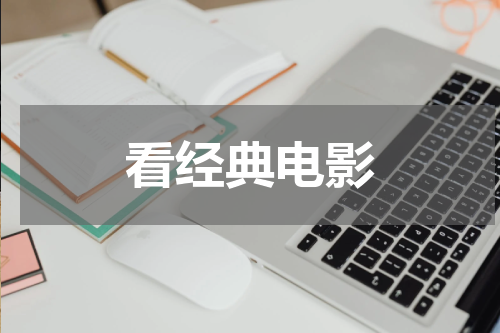 看经典电影