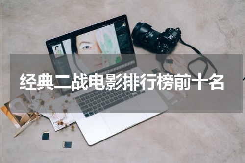 经典二战电影排行榜前十名