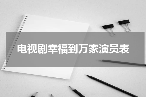电视剧幸福到万家演员表