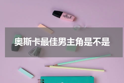 奥斯卡最佳男主角是不是