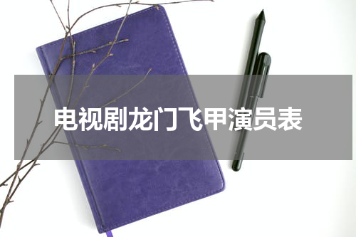 电视剧龙门飞甲演员表