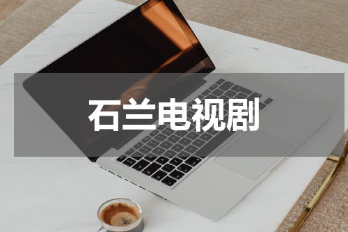 石兰电视剧