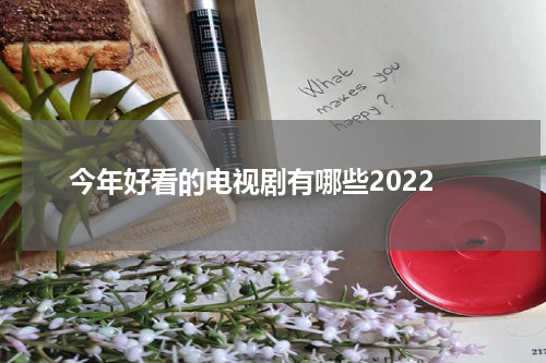 今年好看的电视剧有哪些2022