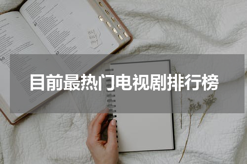 目前最热门电视剧排行榜