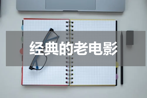 经典的老电影
