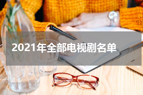 2021年全部电视剧名单