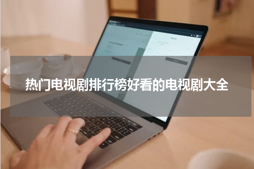 热门电视剧排行榜好看的电视剧大全