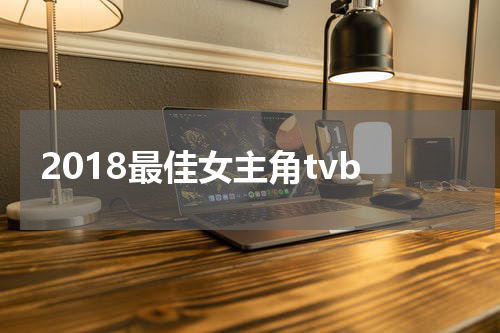2018最佳女主角tvb