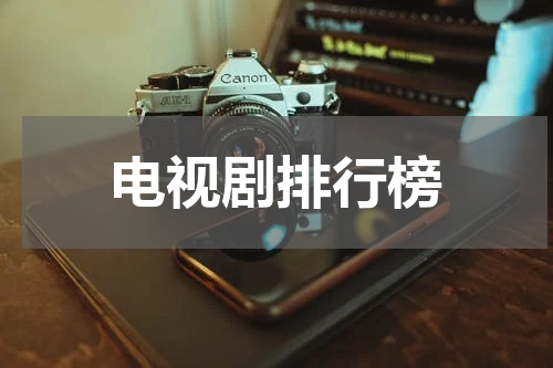 电视剧排行榜